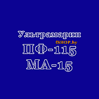 Краска Эмаль УЛЬТРАМАРИН (УЛЬТМАРИНОВАЯ) ПФ-115 и МА-15 масляная ведро банка 2.7, 5, 6, 10, 20, 25, 50 кг л