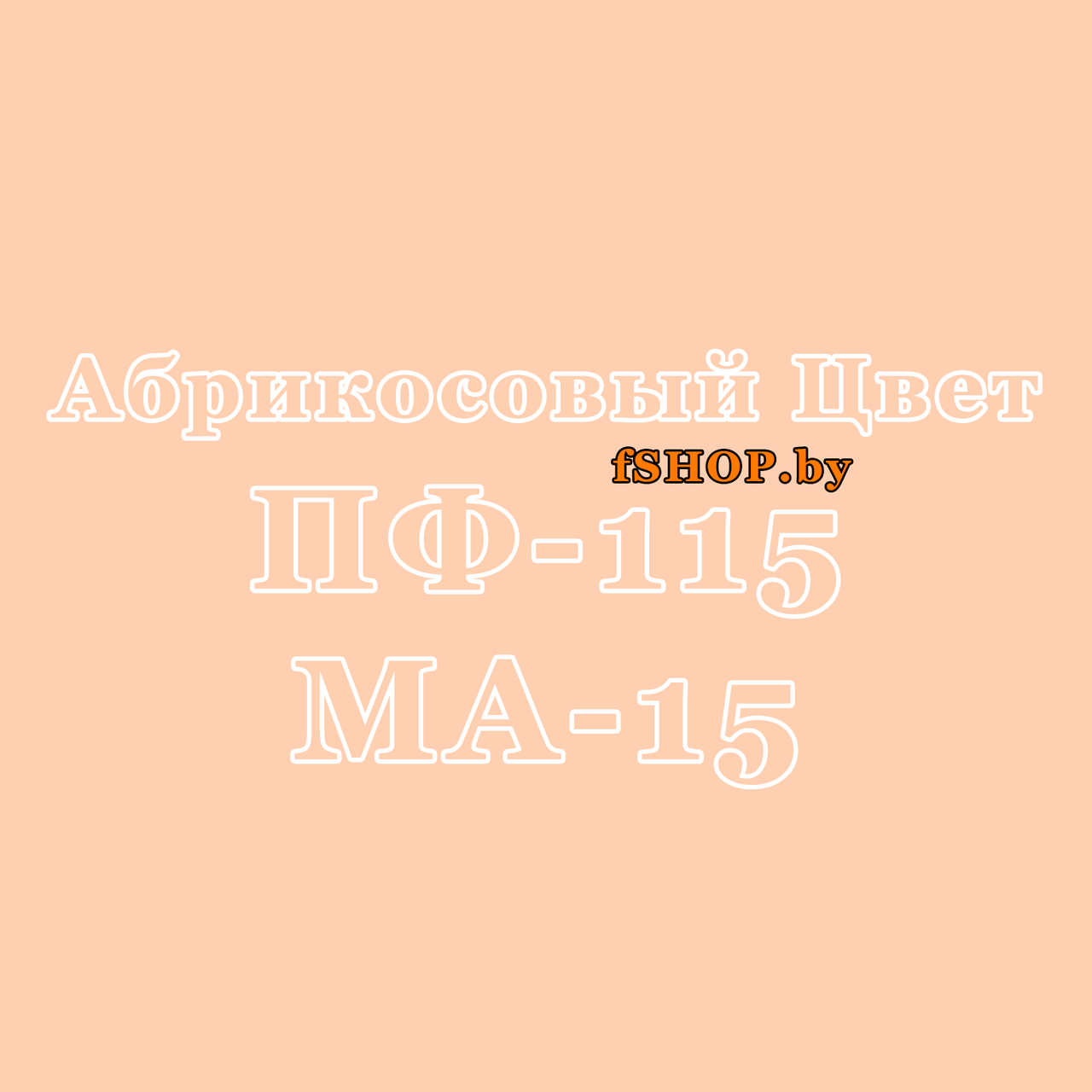 Краска Эмаль АБРИКОСОВАЯ ПФ 115 и МА 15 масляная ведро банка 2.7, 5, 6, 10, 20, 25, 50 кг л