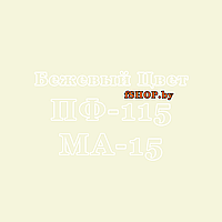 Краска Эмаль БЕЖЕВАЯ ПФ 115 и МА 15 масляная ведро банка 2.7, 5, 6, 10, 20, 25, 50 кг л