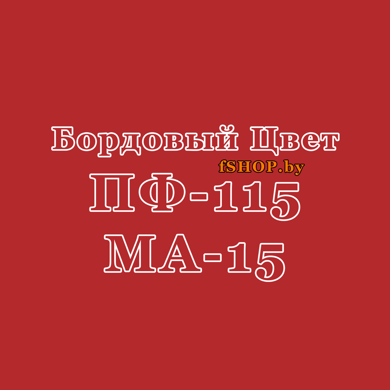 Краска Эмаль БОРДОВАЯ (БОРДО) ПФ 115 и МА 15 масляная ведро банка 2.7, 5, 6, 10, 20, 25, 50 кг л