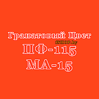 Краска Эмаль ГРАНАТОВАЯ (ГРАНАТ) ПФ 115 и МА 15 масляная ведро банка 2.7, 5, 6, 10, 20, 25, 50 кг л