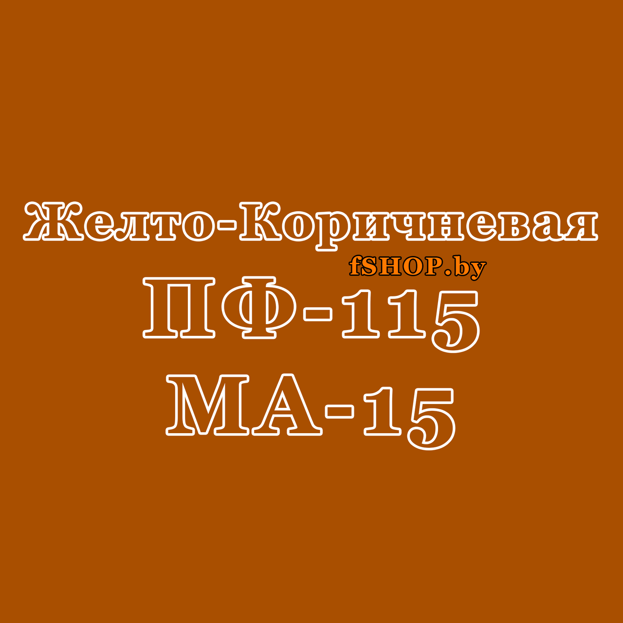 Краска ЖЁЛТО КОРИЧНЕВАЯ ПФ 115 и МА 15 эмаль масляная ведро банка 2.7, 5, 6, 10, 20, 25, 50 кг л