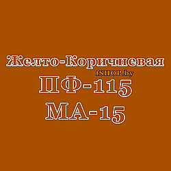 Краска ЖЁЛТО КОРИЧНЕВАЯ ПФ 115 и МА 15 эмаль масляная ведро банка 2.7, 5, 6, 10, 20, 25, 50 кг л