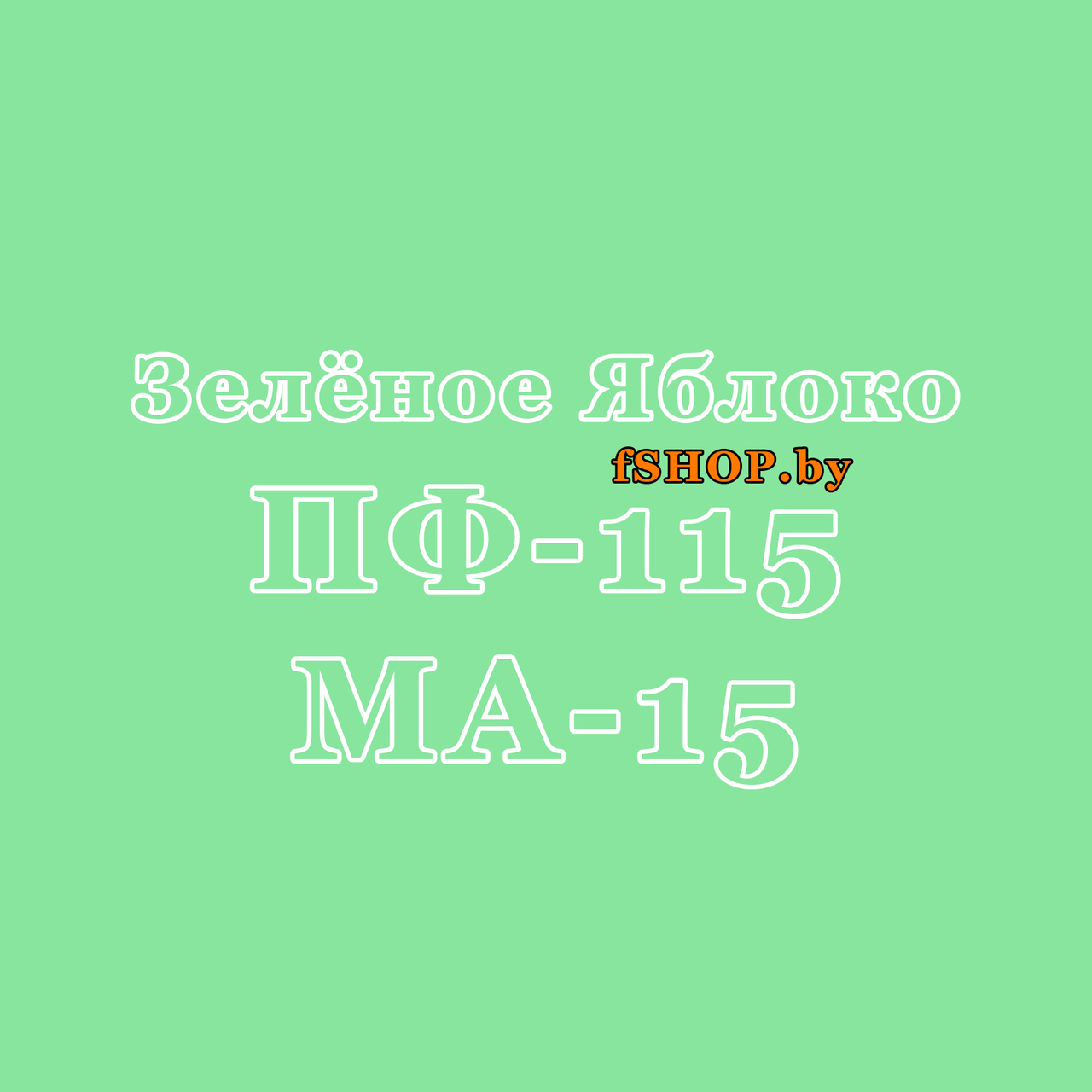 Краска ЗЕЛЁНОЕ ЯБЛОКО ПФ 115 и МА 15 масляная ведро банка 2.7, 5, 6, 10, 20, 25, 50 кг л