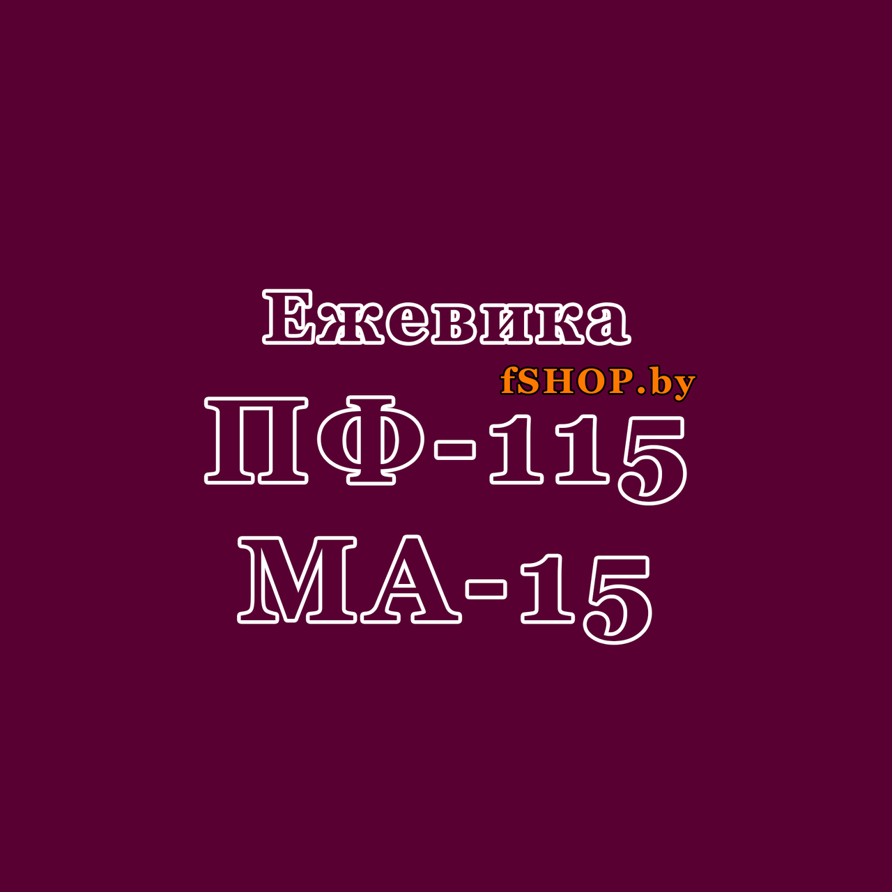 Краска Эмаль ЕЖЕВИЧНАЯ (ЕЖЕВИКА) ПФ 115 и МА 15 масляная ведро банка 2.7, 5, 6, 10, 20, 25, 50 кг л - фото 1 - id-p178004123