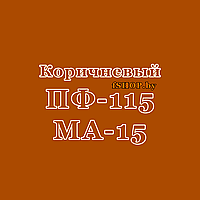 Краска Эмаль КОРИЧНЕВАЯ ПФ 115 и МА 15 масляная ведро банка 2.7, 5, 6, 10, 20, 25, 50 кг л