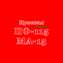 Краска Эмаль КРАСНАЯ ПФ 115 и МА 15 масляная ведро банка 2.7, 5, 6, 10, 20, 25, 50 кг л