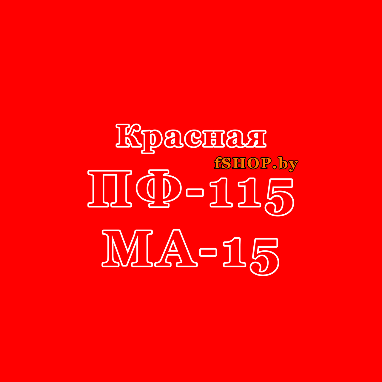 Краска Эмаль КРАСНАЯ ПФ 115 и МА 15 масляная ведро банка 2.7, 5, 6, 10, 20, 25, 50 кг л - фото 1 - id-p178004125