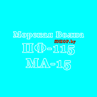 Краска Морская Волна Эмаль ПФ 115 и МА 15 Масляная ведро банка 2.7, 5, 6, 10, 20, 25, 50 кг л