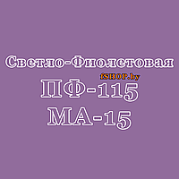 Краска СВЕТЛО ФИОЛЕТОВАЯ ПФ 115 и МА 15 масляная эмаль ведро банка 2.7, 5, 6, 10, 20, 25, 50 кг л