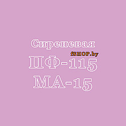 Краска Эмаль СИРЕНЕВАЯ (СИРЕНЬ) ПФ 115 и МА 15 масляная ведро банка 2.7, 5, 6, 10, 20, 25, 50 кг л