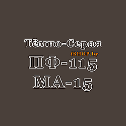 Краска ТЁМНО СЕРАЯ ПФ 115 и МА 15 масляная эмаль ведро банка 2.7, 5, 6, 10, 20, 25, 50 кг л