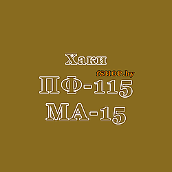 Краска Эмаль ХАКИ ПФ 115 и МА 15 масляная ведро банка 2.7, 5, 6, 10, 20, 25, 50 кг л