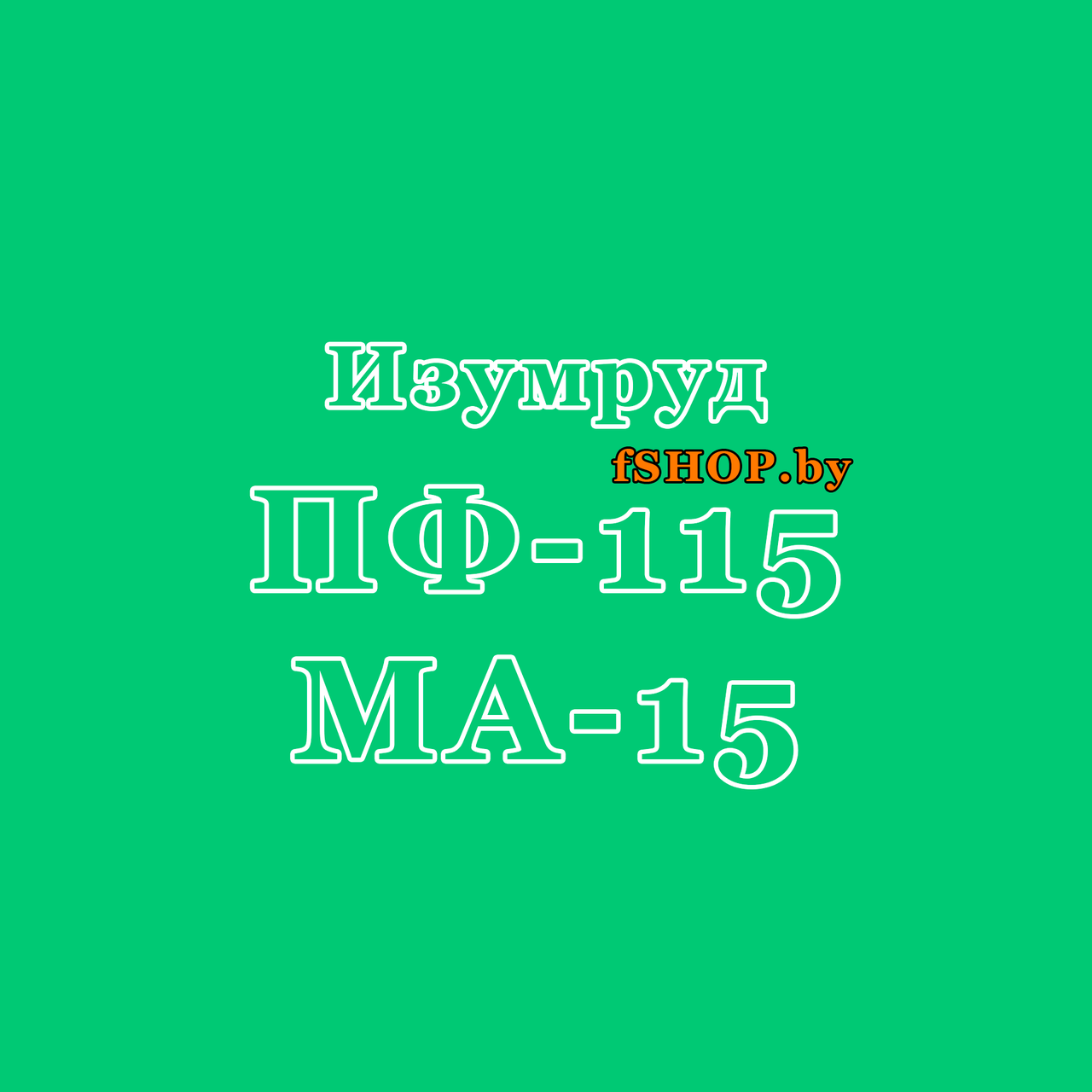 Краска Эмаль ИЗУМРУДНАЯ (ИЗУМРУД) ПФ 115 и МА 15 масляная ведро банка 2.7, 5, 6, 10, 20, 25, 50 кг л