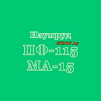 Краска Эмаль ИЗУМРУДНАЯ (ИЗУМРУД) ПФ 115 и МА 15 масляная ведро банка 2.7, 5, 6, 10, 20, 25, 50 кг л