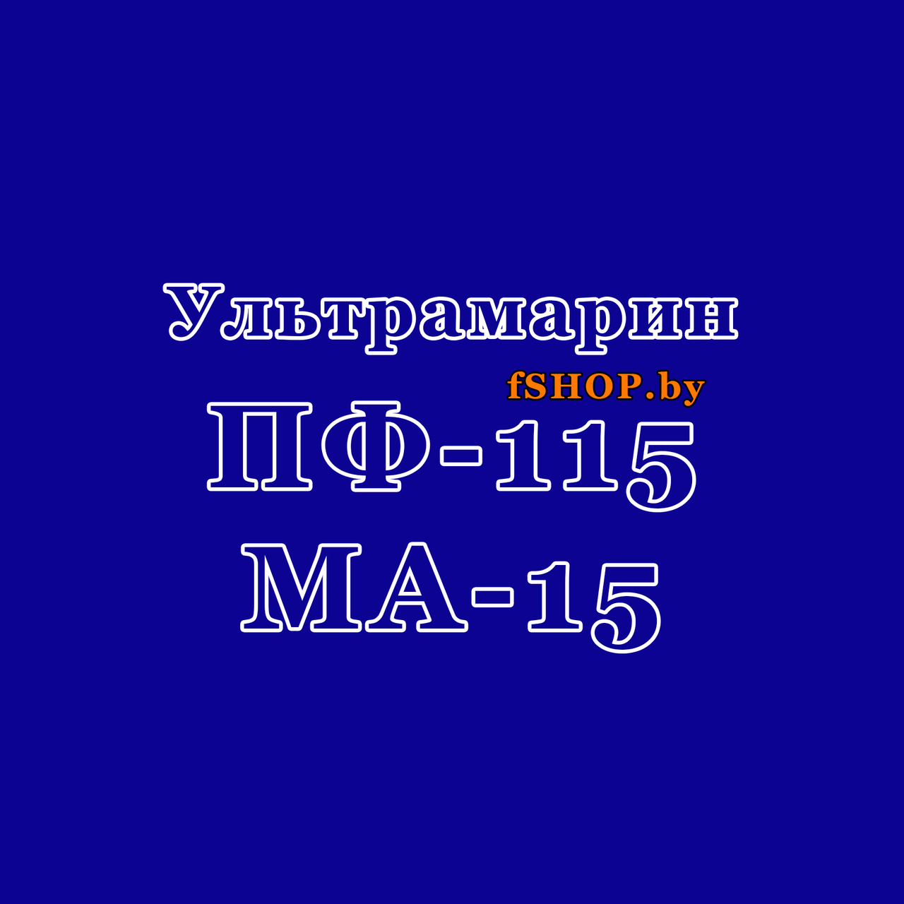 Краска Эмаль УЛЬТРАМАРИН (УЛЬТМАРИНОВАЯ) ПФ 115 и МА 15 масляная ведро банка 2.7, 5, 6, 10, 20, 25, 50 кг л
