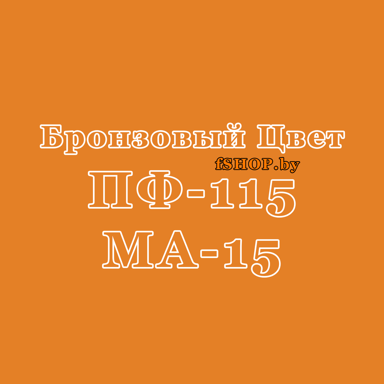 Краска Эмаль БРОНЗОВАЯ ПФ115 и МА15 масляная ведро банка 2.7, 5, 6, 10, 20, 25, 50 кг л