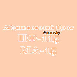 Краска Эмаль АБРИКОСОВАЯ ПФ115 и МА15 масляная ведро банка 2.7, 5, 6, 10, 20, 25, 50 кг л