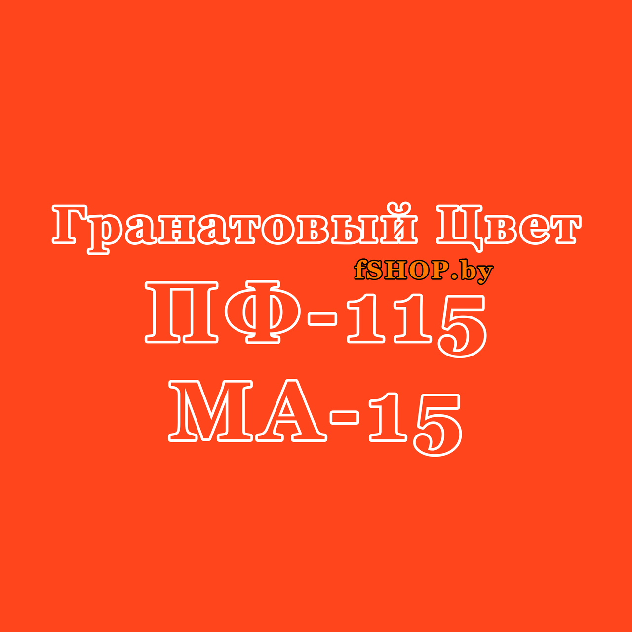 Краска Эмаль ГРАНАТОВАЯ (ГРАНАТ) ПФ115 и МА15 масляная ведро банка 2.7, 5, 6, 10, 20, 25, 50 кг л