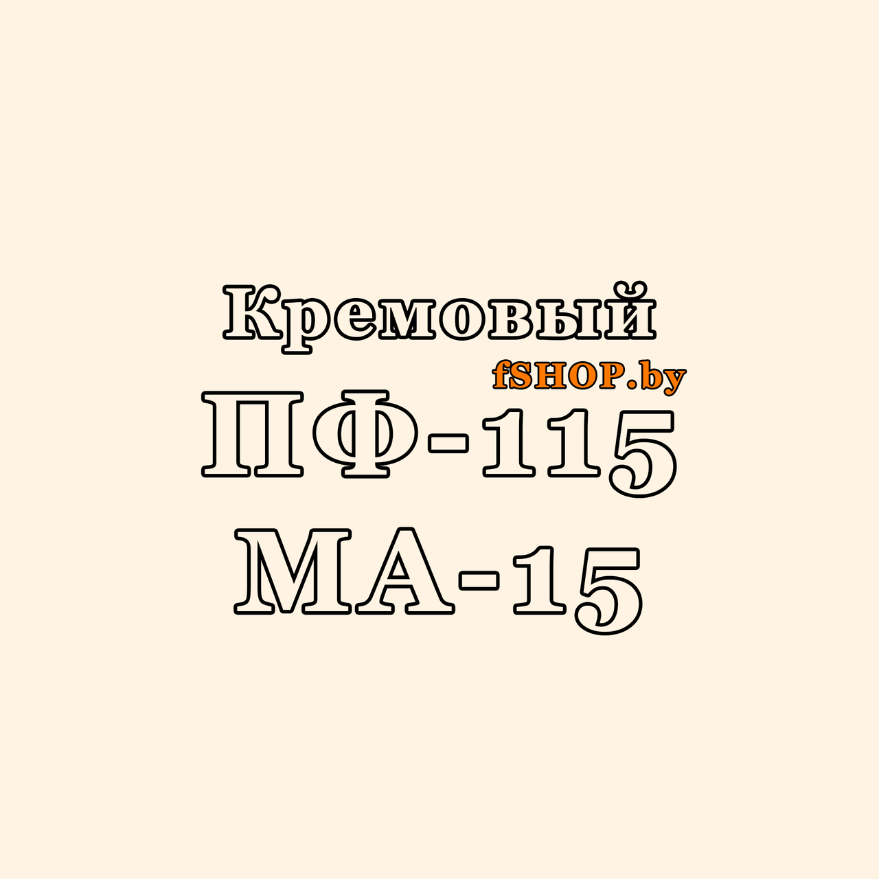 Краска Эмаль КРЕМОВАЯ ПФ115 и МА15 масляная ведро банка 2.7, 5, 6, 10, 20, 25, 50 кг л