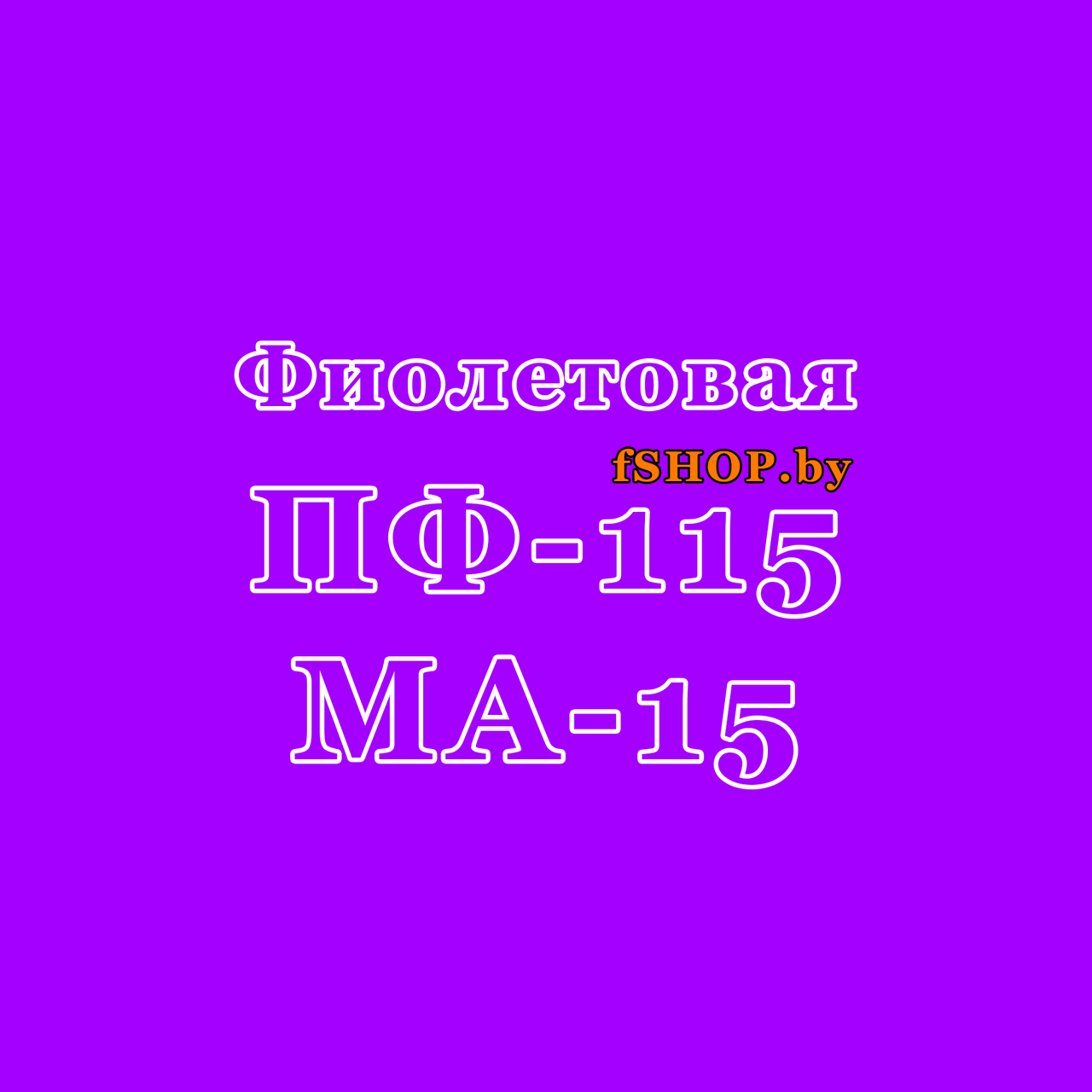 Краска Эмаль ФИОЛЕТОВАЯ ПФ115 и МА15 масляная ведро банка 2.7, 5, 6, 10, 20, 25, 50 кг л