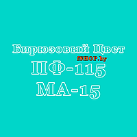 Краска Эмаль БИРЮЗОВАЯ (БИРЮЗА) ПФ115 и МА15 масляная ведро банка 2.7, 5, 6, 10, 20, 25, 50 кг л