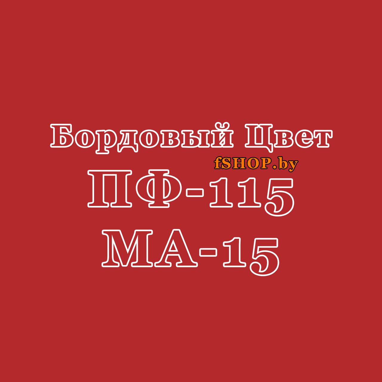 Краска Эмаль БОРДОВАЯ (БОРДО) ПФ115 и МА15 масляная ведро банка 2.7, 5, 6, 10, 20, 25, 50 кг л