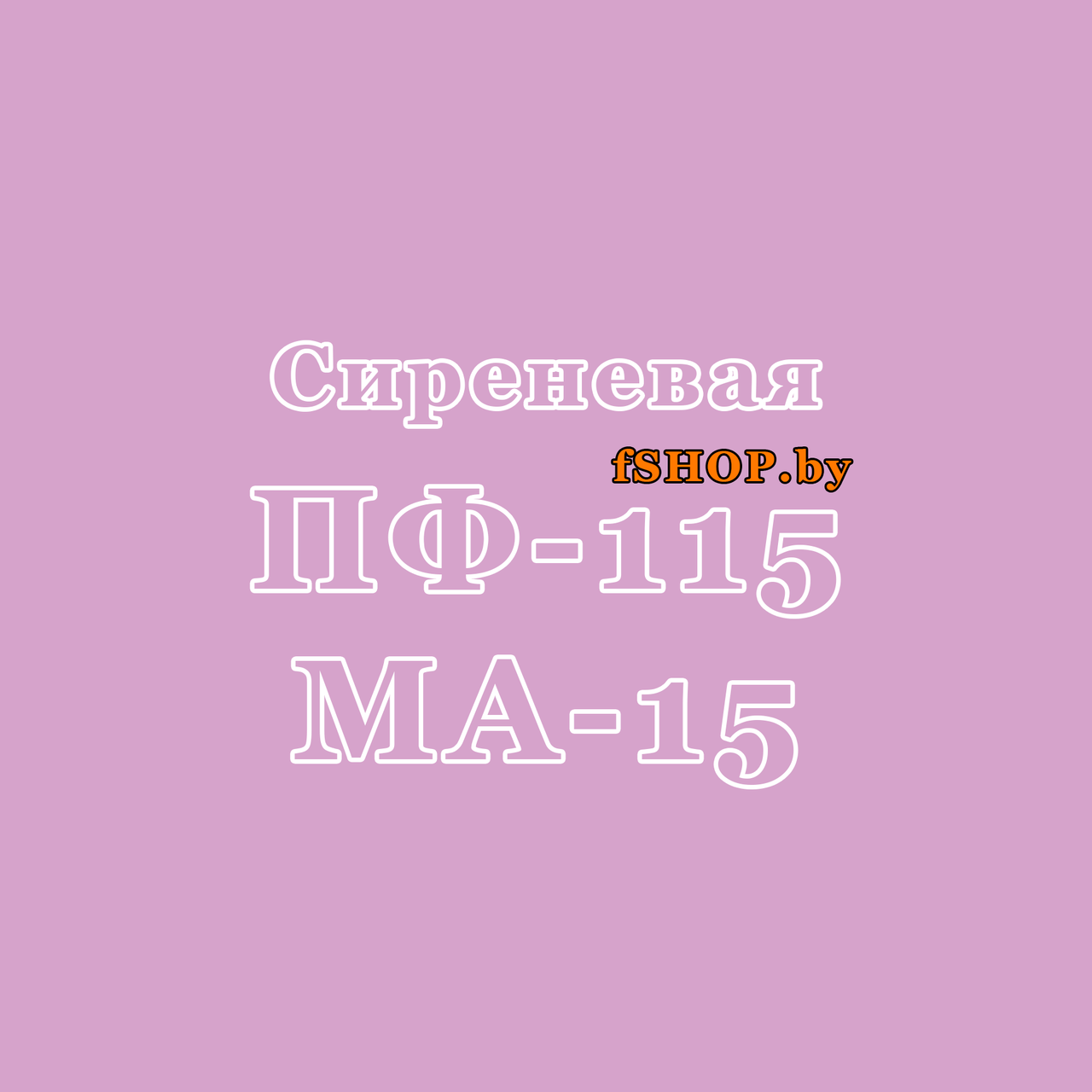 Краска Эмаль СИРЕНЕВАЯ (СИРЕНЬ) ПФ115 и МА15 масляная ведро банка 2.7, 5, 6, 10, 20, 25, 50 кг л