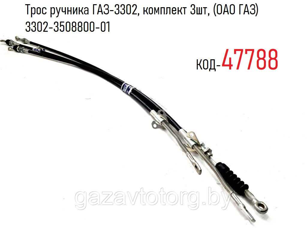 Трос ручника ГАЗ-3302, комплект 3шт, (ОАО ГАЗ) 3302-3508800-01