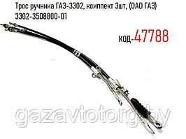 Трос ручника ГАЗ-3302, комплект 3шт, (ОАО ГАЗ) 3302-3508800-01