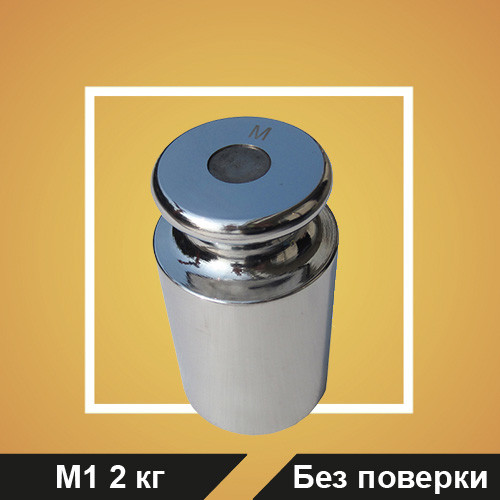 Гиря калибровочная M1 2 кг (БП)