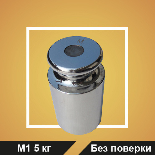 Гиря калибровочная M1 5 кг (БП)