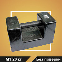 Гиря калибровочная M1 20 кг чугун (БП)