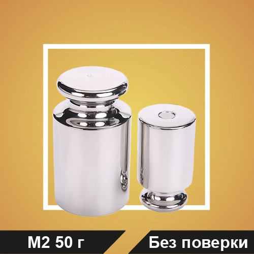 Гиря калибровочная M2 50 г (БП)