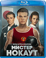 Мистер Нокаут (BLU RAY Видео-фильм)