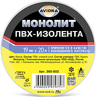 Изолента 19мм*20м белая AVIORA-МОНОЛИТ /10 /100