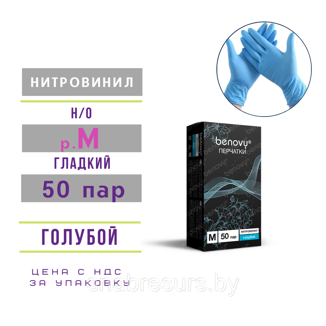 Перчатки НИТРОвинил, Benovy, М / голубой