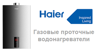 Водонагреватели газовые HAIER