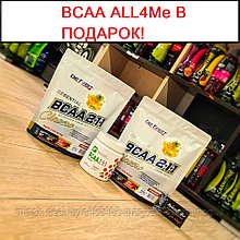 Купи ДВЕ пачки BCAA BE First 450 g получи BCAA ALL4ME в ПОДАРОК!