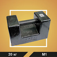 Гиря 20 кг М1 OIML R111-1 чугун