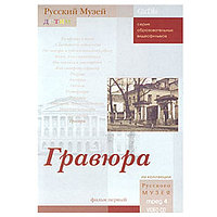 Русский музей. Гравюра. Фильм первый. Русский Музей детям (DVD-Box)