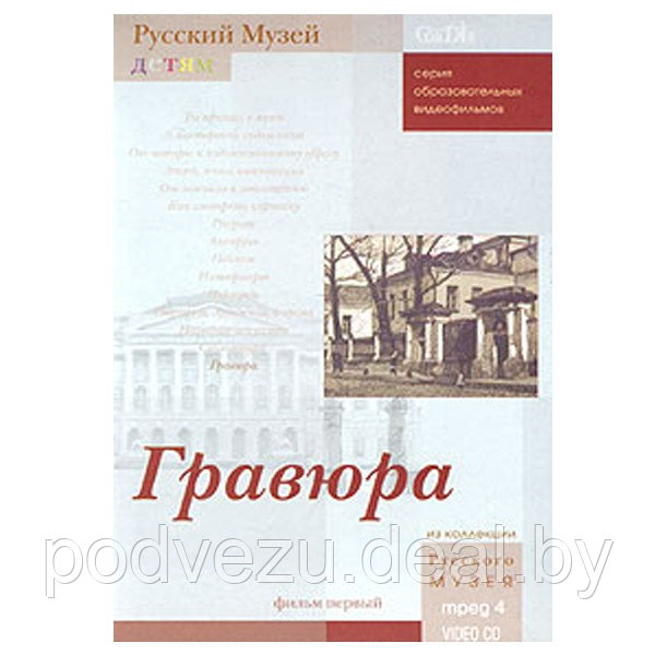 Русский музей. Гравюра. Фильм первый. Русский Музей детям (DVD-Box) - фото 1 - id-p178047976