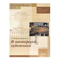 Русский музей. Рождение картины. В мастерской художника (DVD-Box)