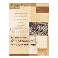 Русский музей. Рождение картины. От замысла к воплощению (DVD-Box)