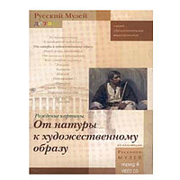 Русский музей. Рождение картины. От натуры у художественному образу (DVD-Box)