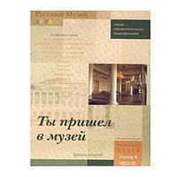 Русский музей. Ты пришел в музей. Фильм 2 (DVD-Box)