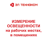 Измерение освещенности на рабочих местах и в помещениях