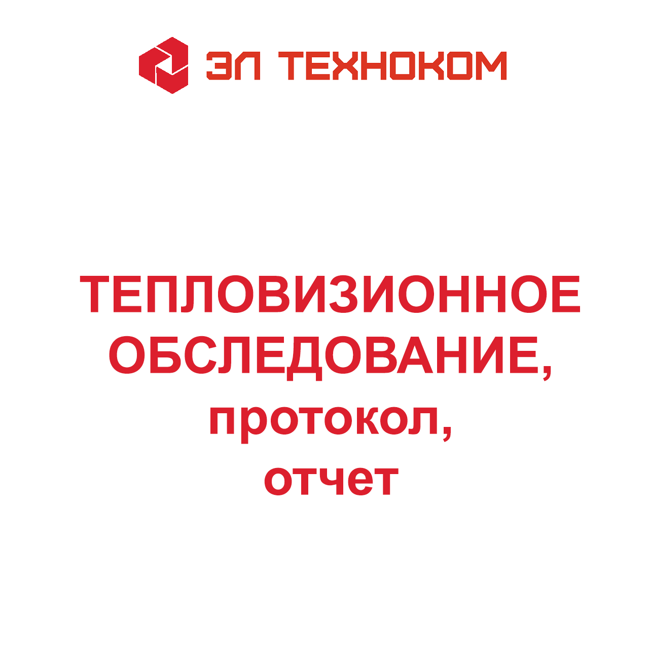 Тепловизионное обследование зданий, тепловых сетей, холодильного оборудования, электрооборудования