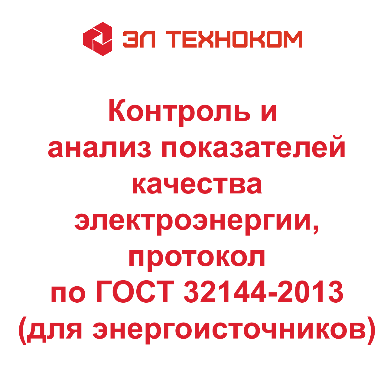 Контроль и анализ качества электрической энергии с выдачей протокола ГОСТ 32144-2013