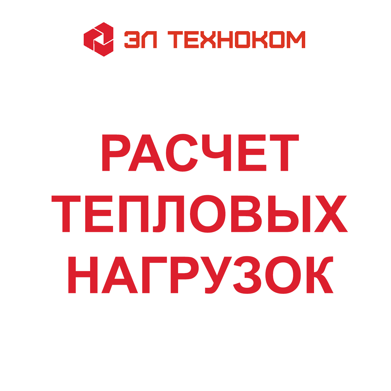 Разработка и расчет тепловых нагрузок